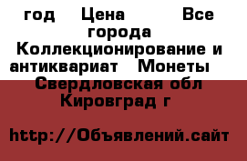 twenty centavos 1944 год. › Цена ­ 500 - Все города Коллекционирование и антиквариат » Монеты   . Свердловская обл.,Кировград г.